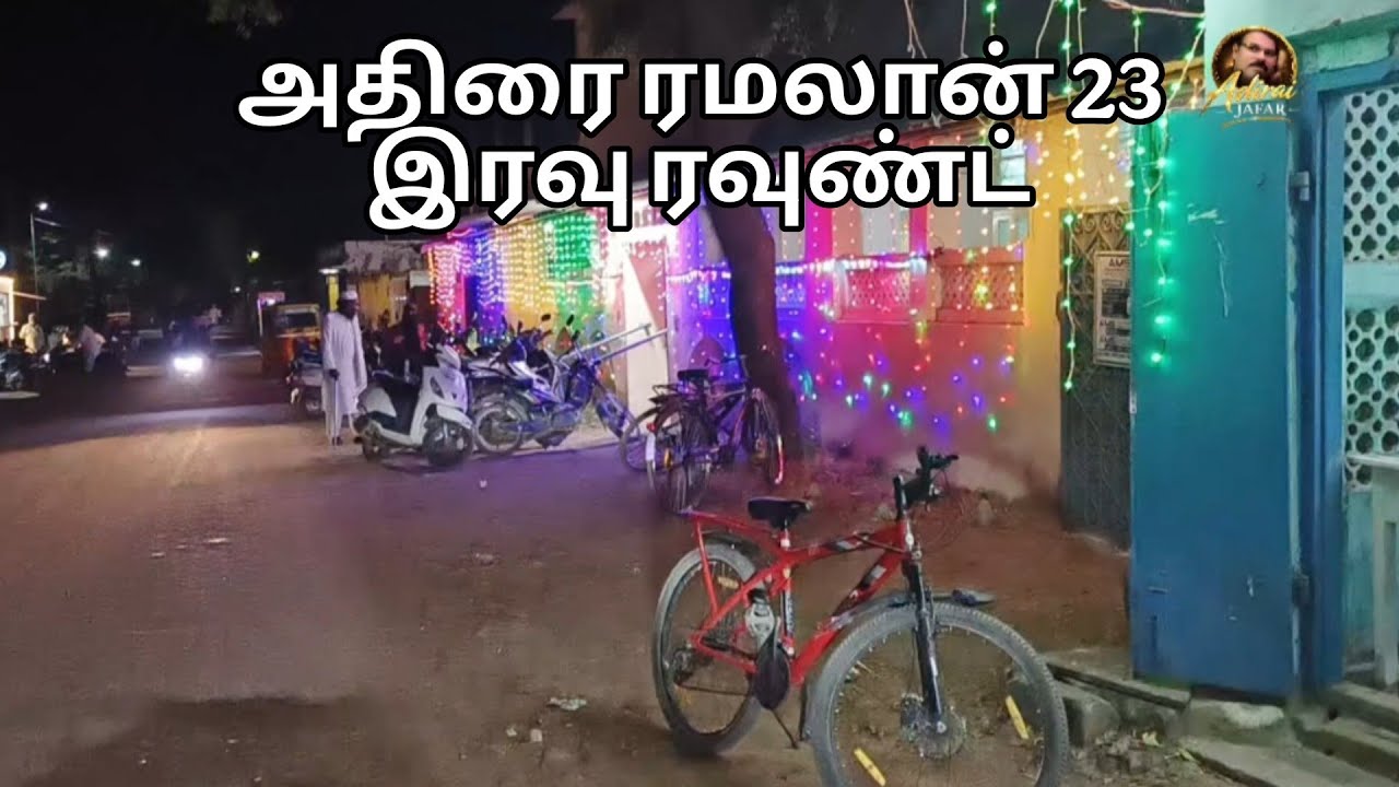 அதிரை ரமலான் இரவு ரவுண்டு அப் | Ramadan Night ADIRAI 2026 
