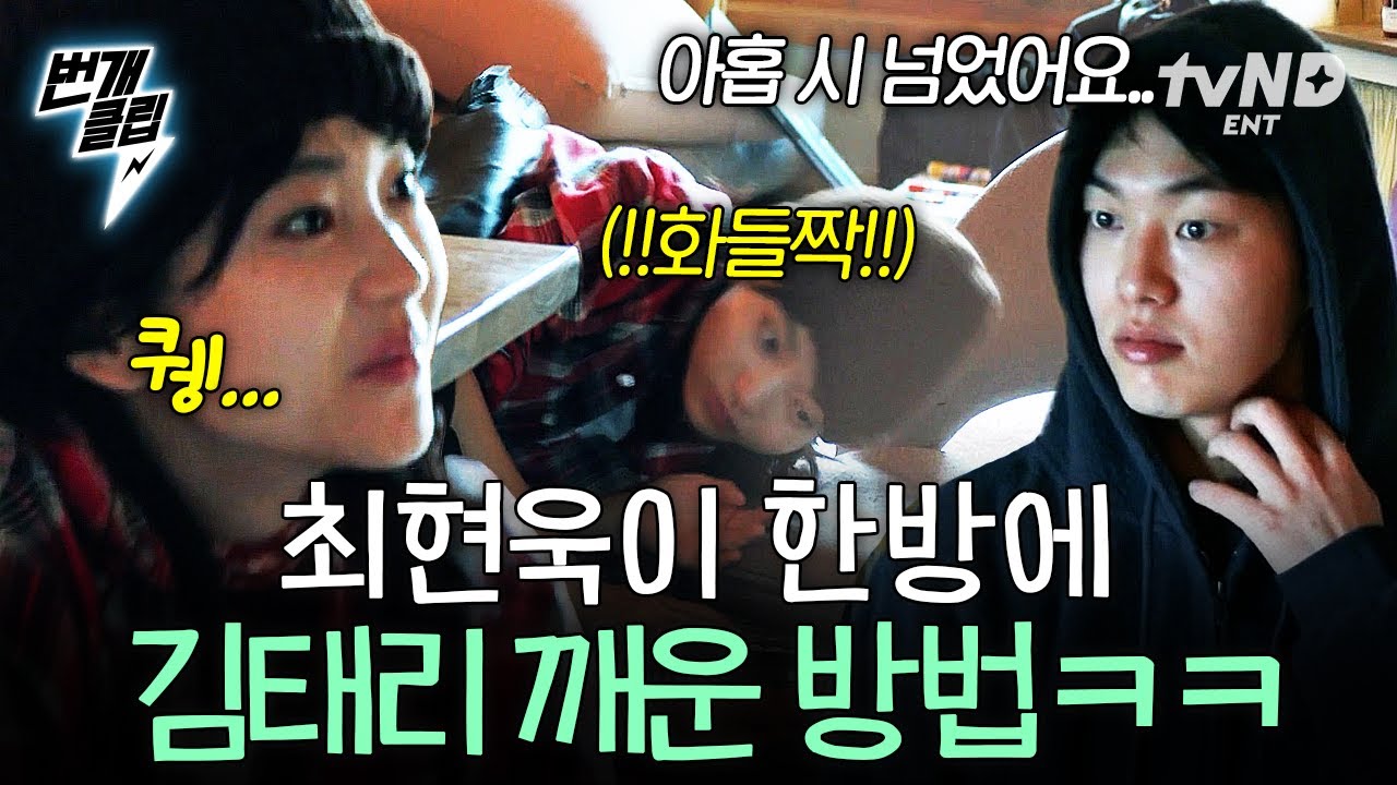 [#방과후태리쌤] 이 말 한마디면 자다가도 정신이 번쩍⚡ 김태리 한 번에 깨게 만든 최현욱의 한마디ㅋㅋ | #번개클립