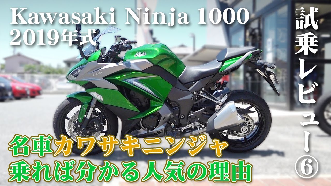 大型バイク試乗レビュー#6【Kawasaki Ninja 1000 2019年式】XEAM&times;ENGINE