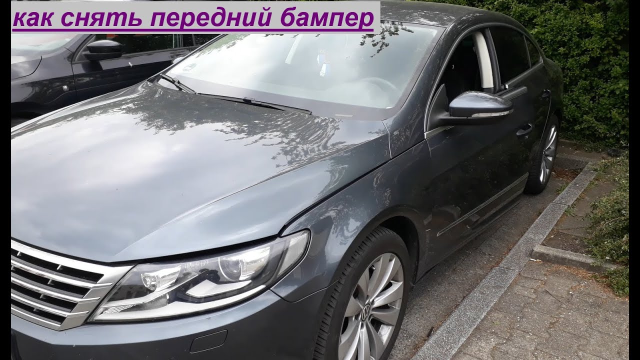 как снять передний бампер на vw cc 2014