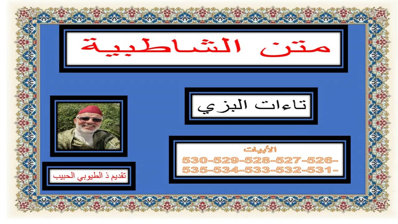 تاءات البزيِ