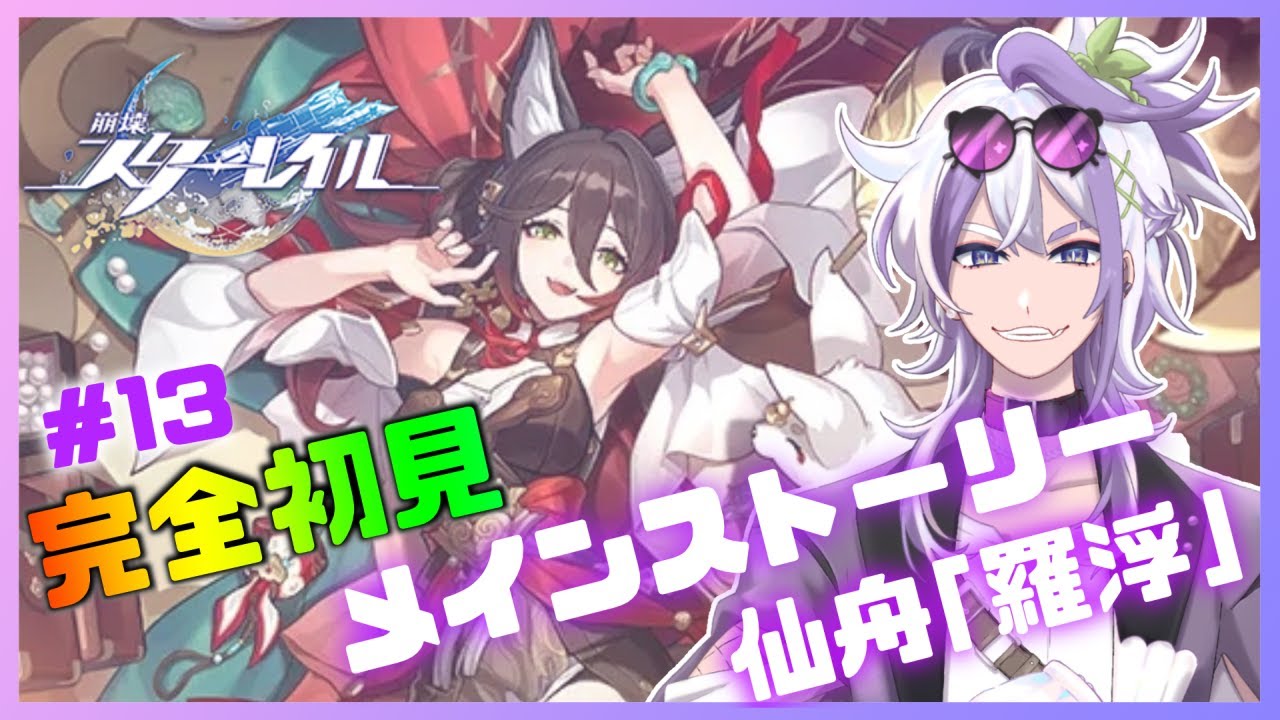 【 #崩壊スターレイル  】🔰#完全初見🔰仙舟「羅浮」＃１３【宝珠ソオル #vtuber 】#スタレ  #スターレイル #新人Vtuber