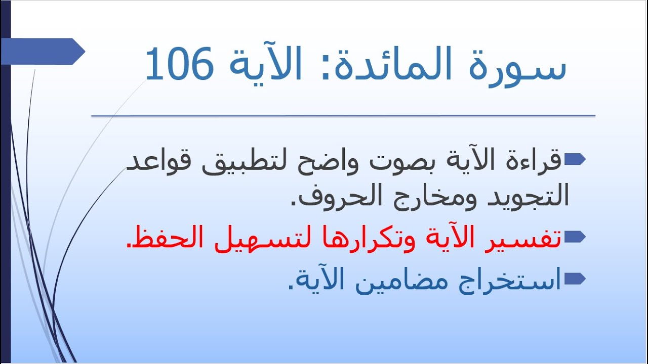 تفسير سورة المائدة |الآية 106 | حفظ بالتكرار | مضامين