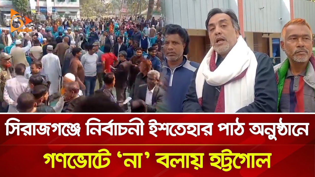 সিরাজগঞ্জে নির্বাচনী ইশতেহার পাঠ অনুষ্ঠানে গণভোটে 'না' বলায় হট্টগোল | Nagorik TV