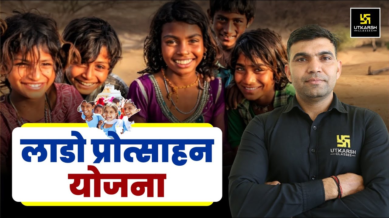 लाडो प्रोत्साहन योजना ( Laado Protsahan Yojana ) For All Rajasthan Exams | By Narendra Sir