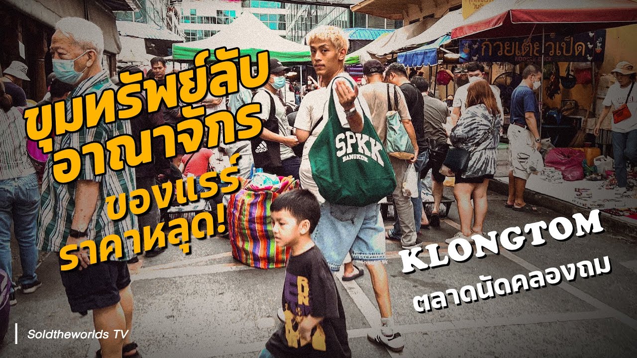 พาเดินตลาดมือสอง ของหลุดหลักร้อย ขายได้หลักหมื่น! - คลองถมตลาดกลางคืน