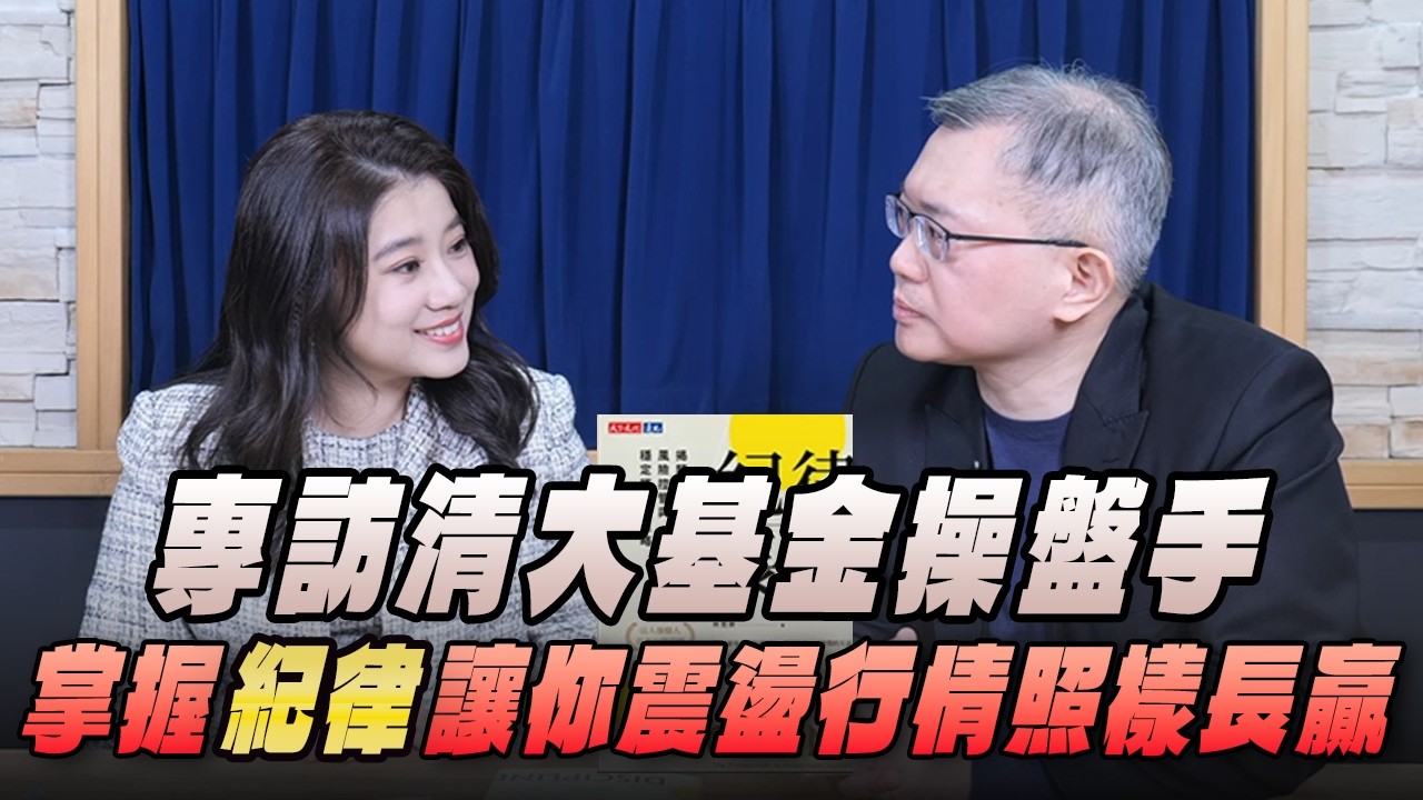 '26.03.16【世界一把抓】葉芷娟 ╳ 林哲群：專訪清大基金操盤手，掌握「紀律」讓你震盪行情照樣長贏