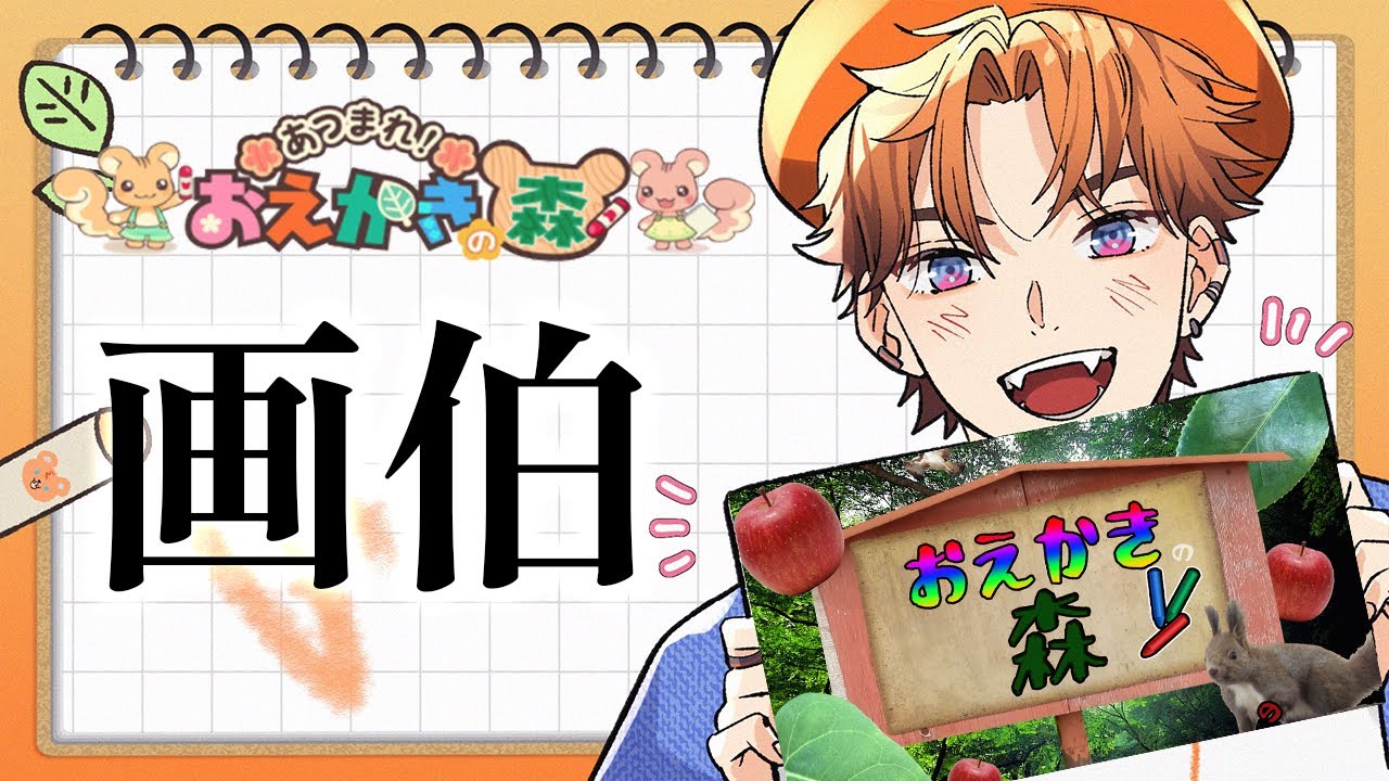 【おえかきの森】描いていく【北見遊征/にじさんじ】