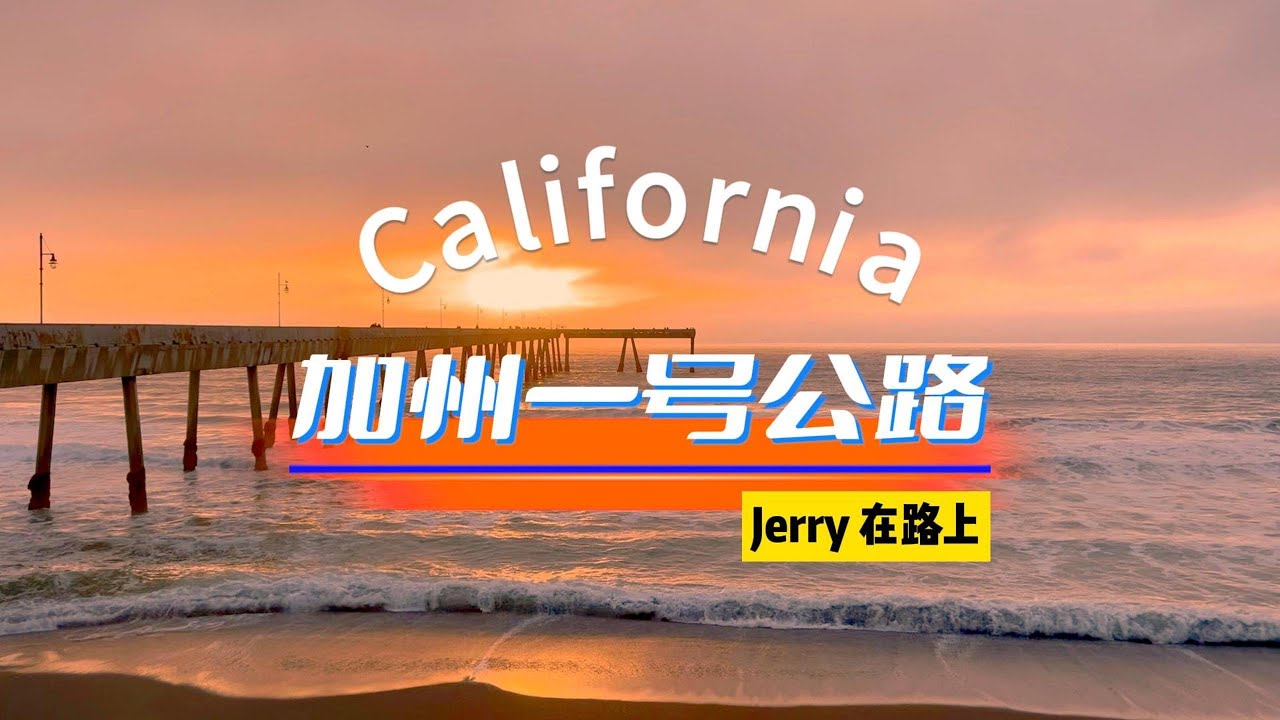 【半月湾Half Moon Bay】致敬橘色的加州阳光