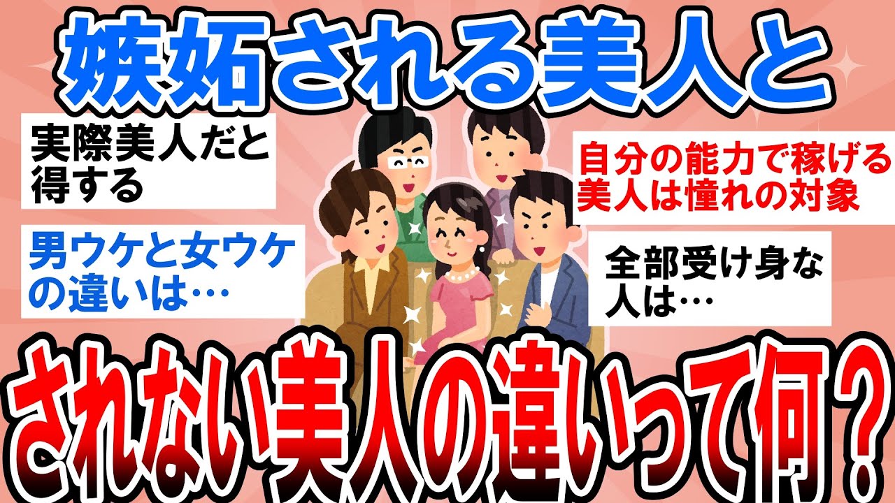 【有益】あなたの周りはどう？嫉妬される美人とされない美人の違い【ガルちゃん】