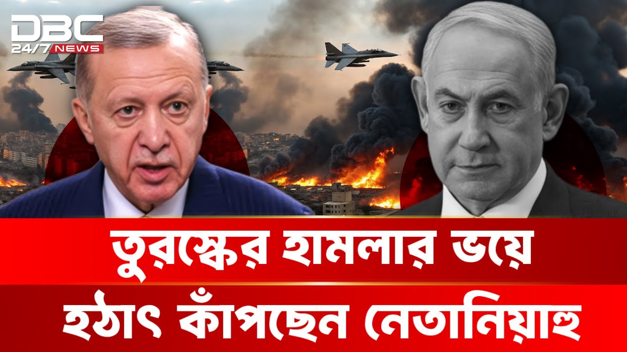 এরদোয়ানের নীরবতায় ইসরায়েলের ঘুম হারাম! | DBC NEWS