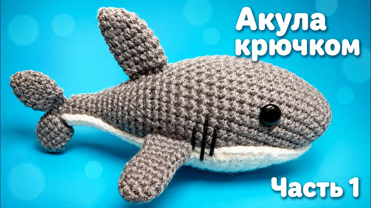 Вяжем Акулу игрушку крючком #ДомаВместе. Мастер класс,  первая часть. Crochet shark.