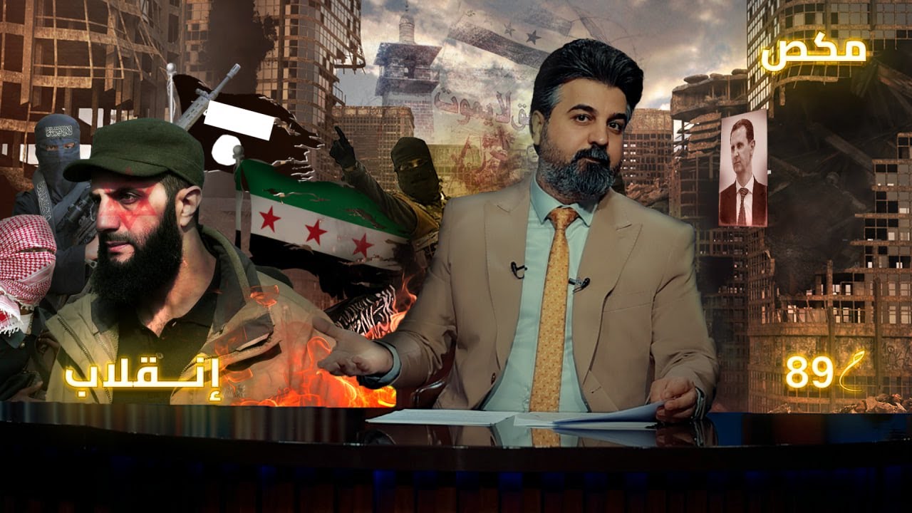 مگص ✂️📺  | انقلاب | الموسم الخامس | حلقة 89