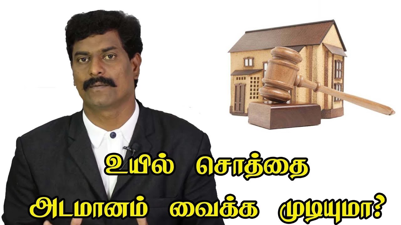 உயில் சொத்தை அடமானம் வைக்க முடியுமா? | சட்டம் அறிவோம்