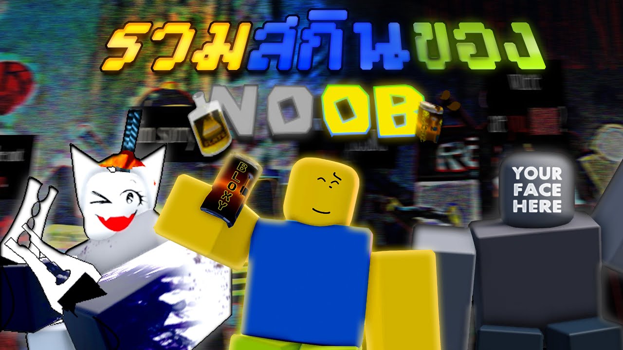 รวมสกิน Noob ใน Forsaken (ไม่ครบ)