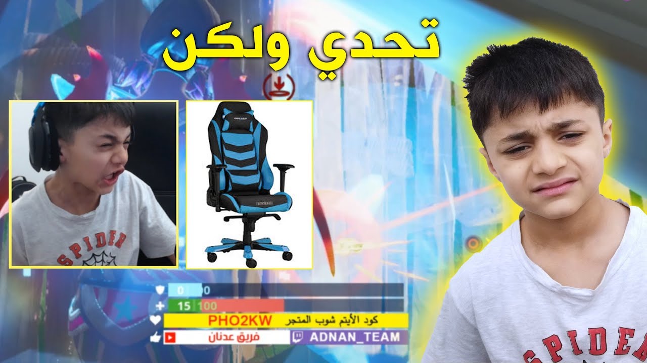 أبوي تحداني أذبح 10 و الجائزة قوية - فريق عدنان - fortnite