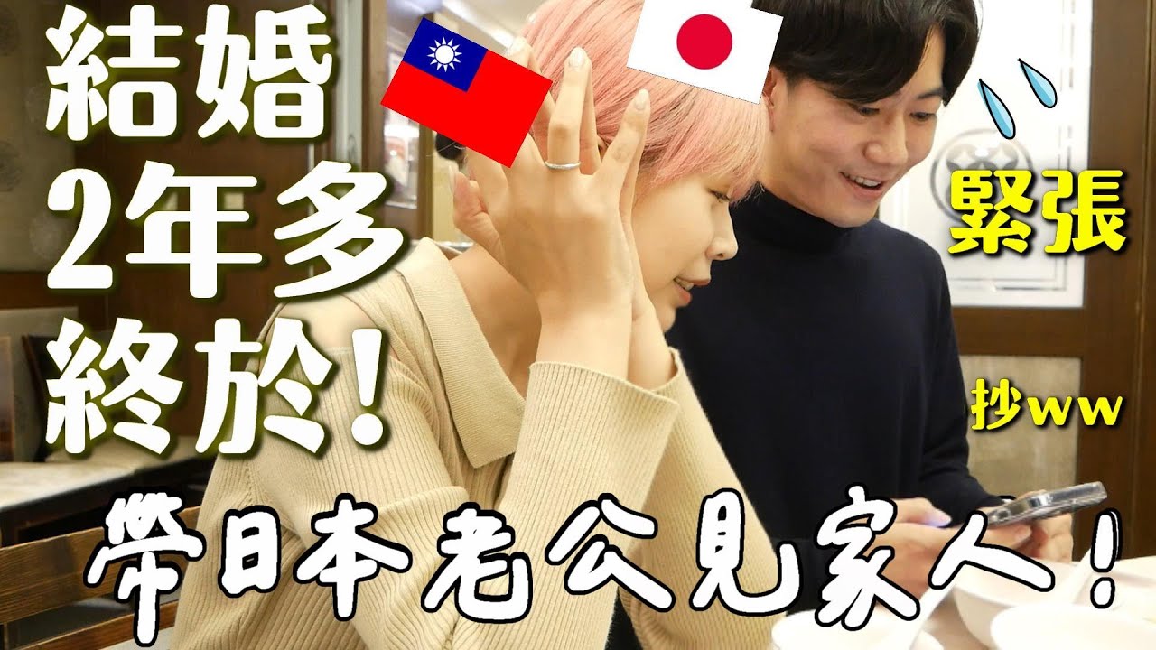 超緊張！日本老公第一次正式見父母🏡一起吃飯、回我老家✨結婚這麼久終於可以過正常生活了😭疫情退散！！
