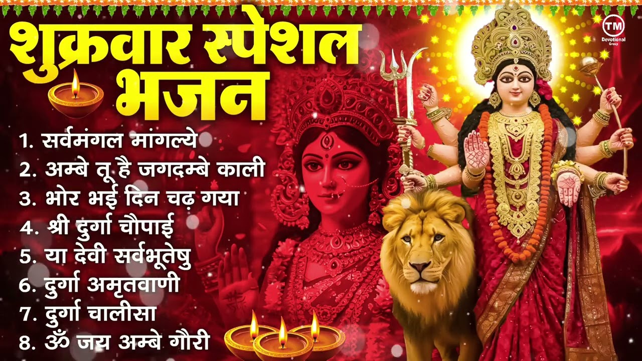 शुक्रवार भक्ति भजन : सर्वमंगल मांगल्ये, ॐ भूर्भुवः स्वः, या देवी सर्व भूतेषु , दुर्गा चालीसा व आरती