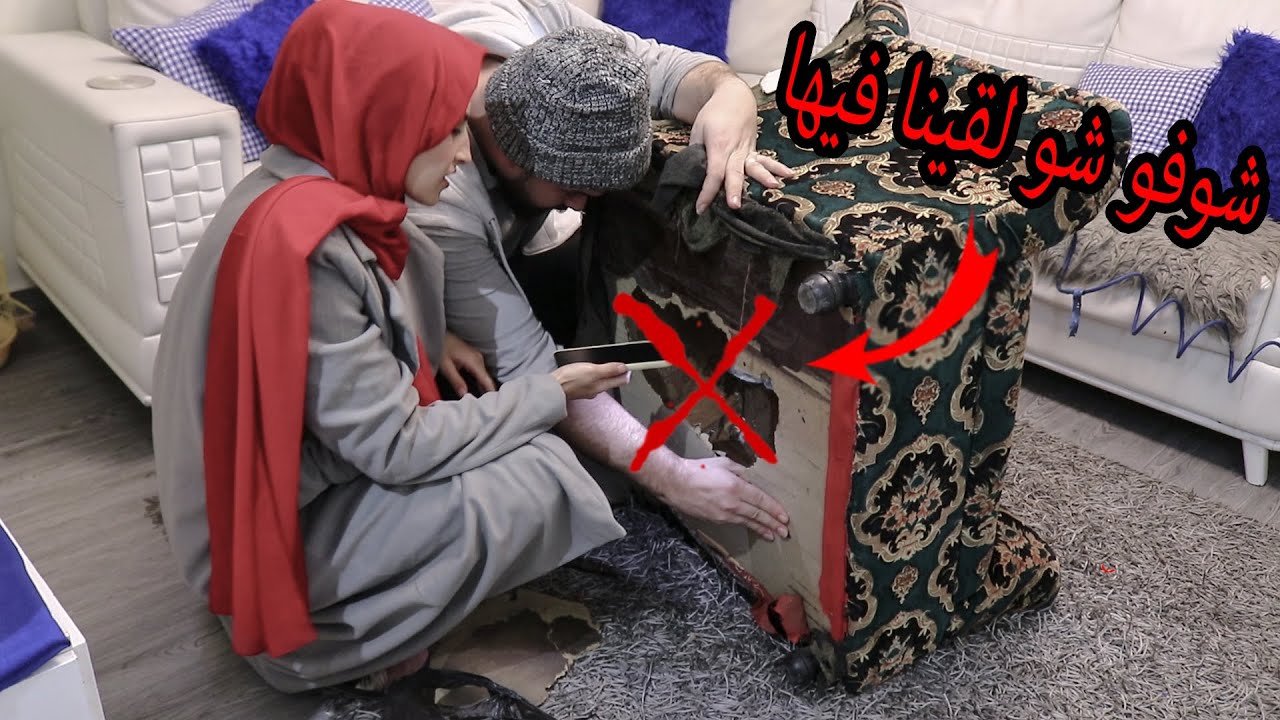 اشترينا كنبة قديمة !! شوفوو شو لقينا داخلها !! ارتعبنا🤡 كنا حنكلم الشرطة