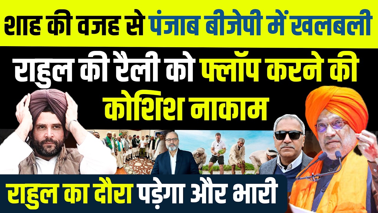 पंजाब में बीजेपी की कोशिशों को झटका  | Khabarhaat