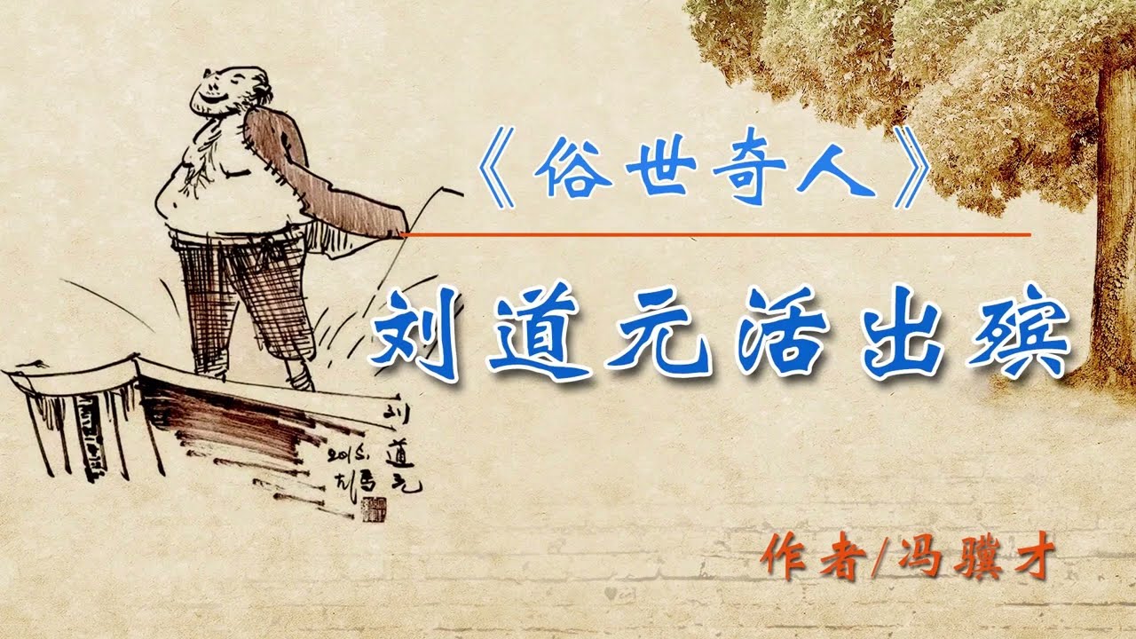 《俗世奇人》之劉道元活出殯 作者：馮驥才 #歷史故事 #人物故事