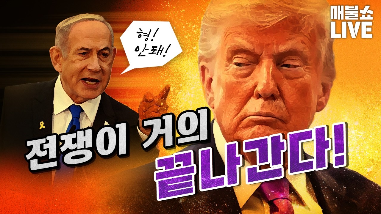 네타냐후 전화만 받지 않으면 종전이다! (박상용 윗선 소탕)