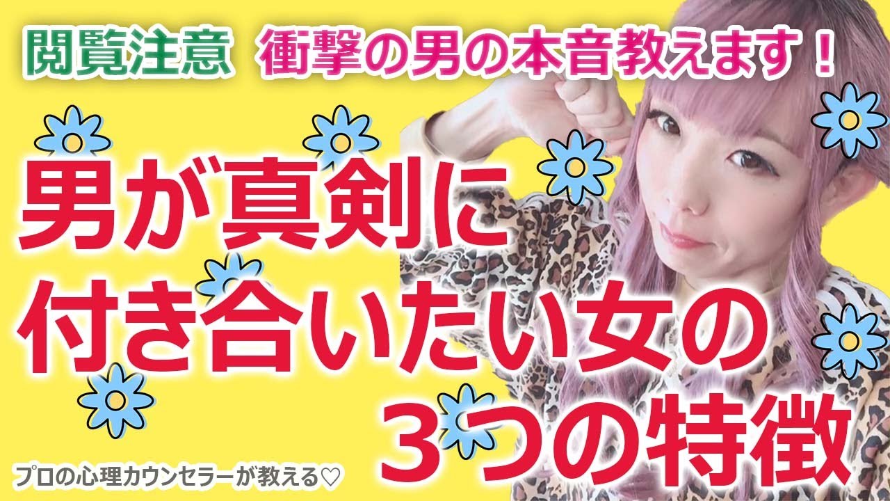 【閲覧注意】衝撃の男の本音教えます！！男が真剣に付き合いたい女の３つの特