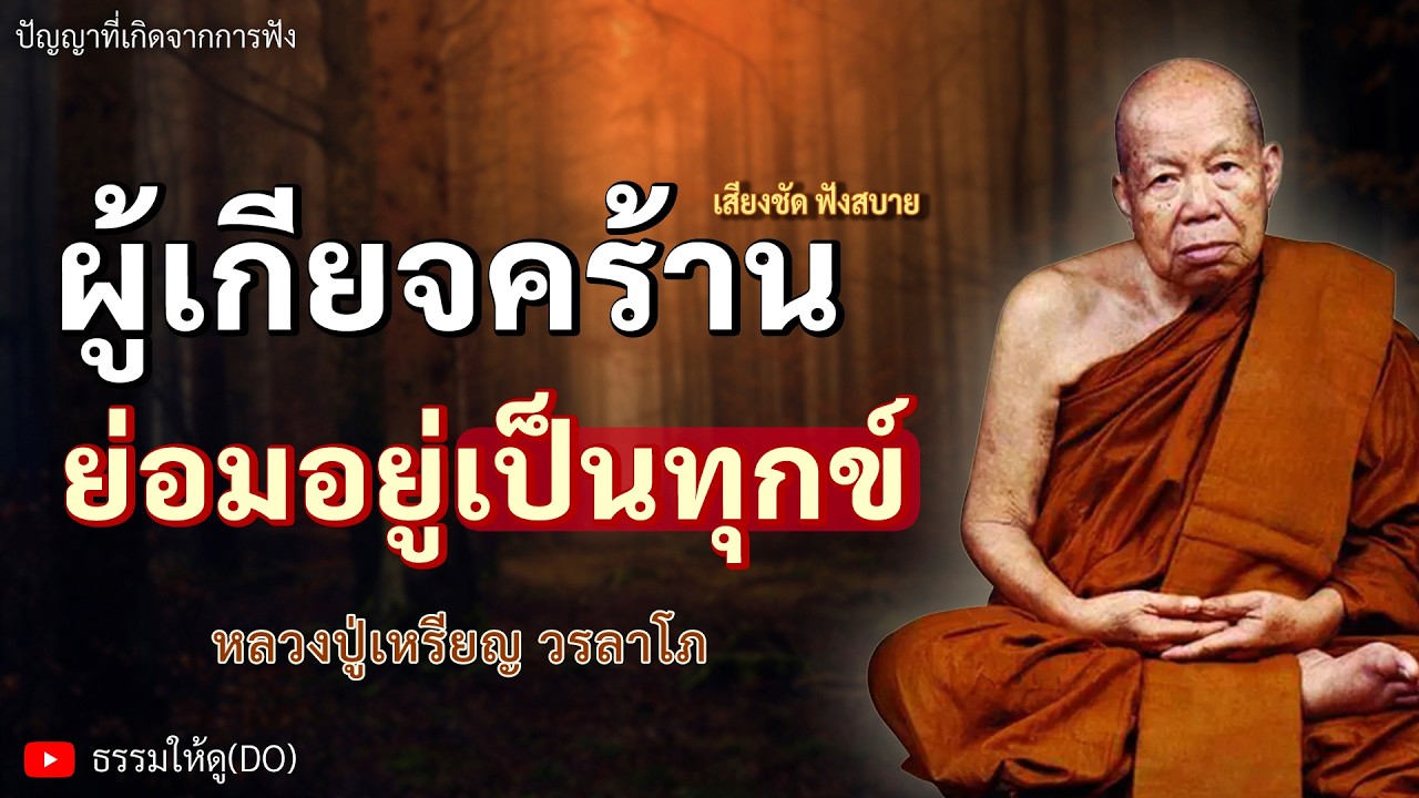 ผู้เกียจคร้าน ย่อมอยู่เป็นทุกข์ ฟังเทศน์หลวงปู่เหรียญ วรลาโภ #หลวงปู่เหรียญ #ธรรมะสอนใจ #สมาธิ #สติ