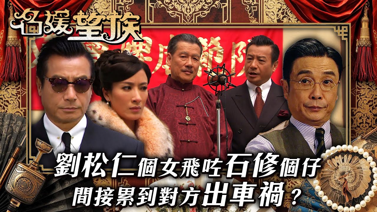 名媛望族｜劉松仁個女飛咗石修個仔 間接累到對方出車禍？(繁／簡字幕/Eng Sub)｜劉松仁｜馬國明｜劉江｜石修｜第二十三集精華｜TVB #名媛望族 #TVB #電視劇