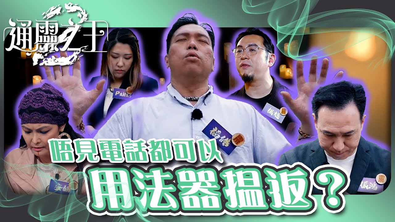 通靈之王 2 ｜唔見電話都可以用法器搵返？｜靈異｜玄學｜綜藝｜TVB