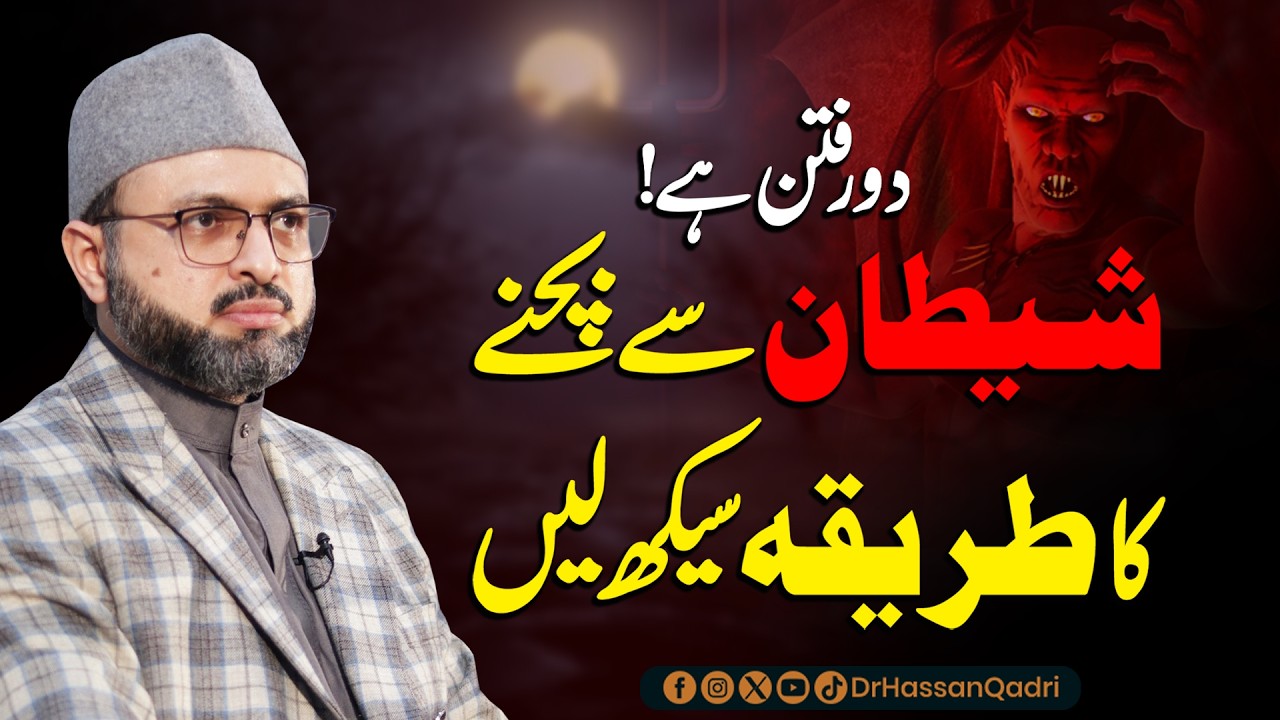 Shaitan Se Bachne Ka Tarika Seekh Lo | شیطان سے بچنے کا طریقہ سیکھ لیں | Dr. Hassan Qadri Bayan