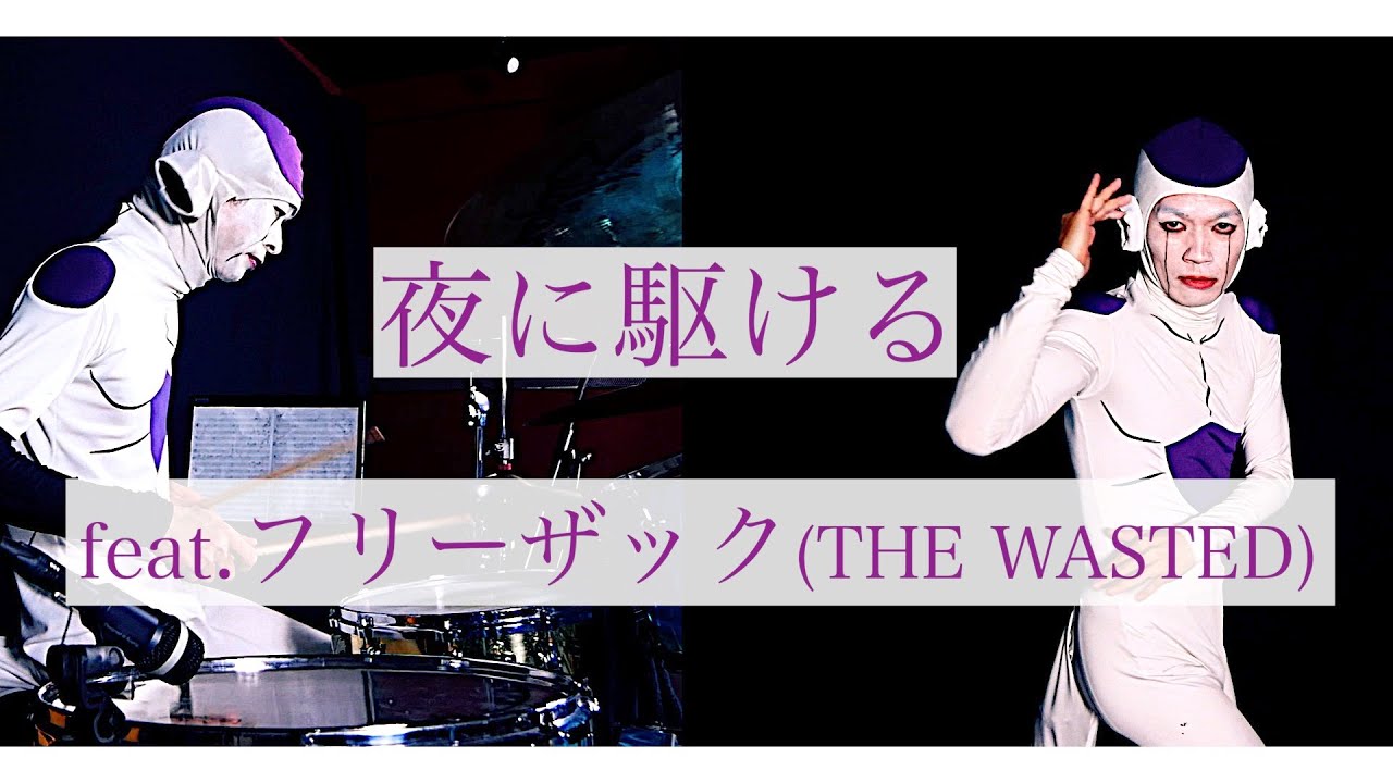【東京事変】刄田綴色が「夜に駆ける」叩いてみた feat.フリーザック