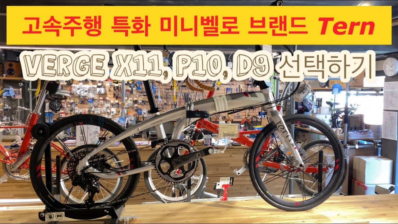 고속주행용 미니벨로 턴 버지 X11, P10, D9 시리즈 선택 가이드