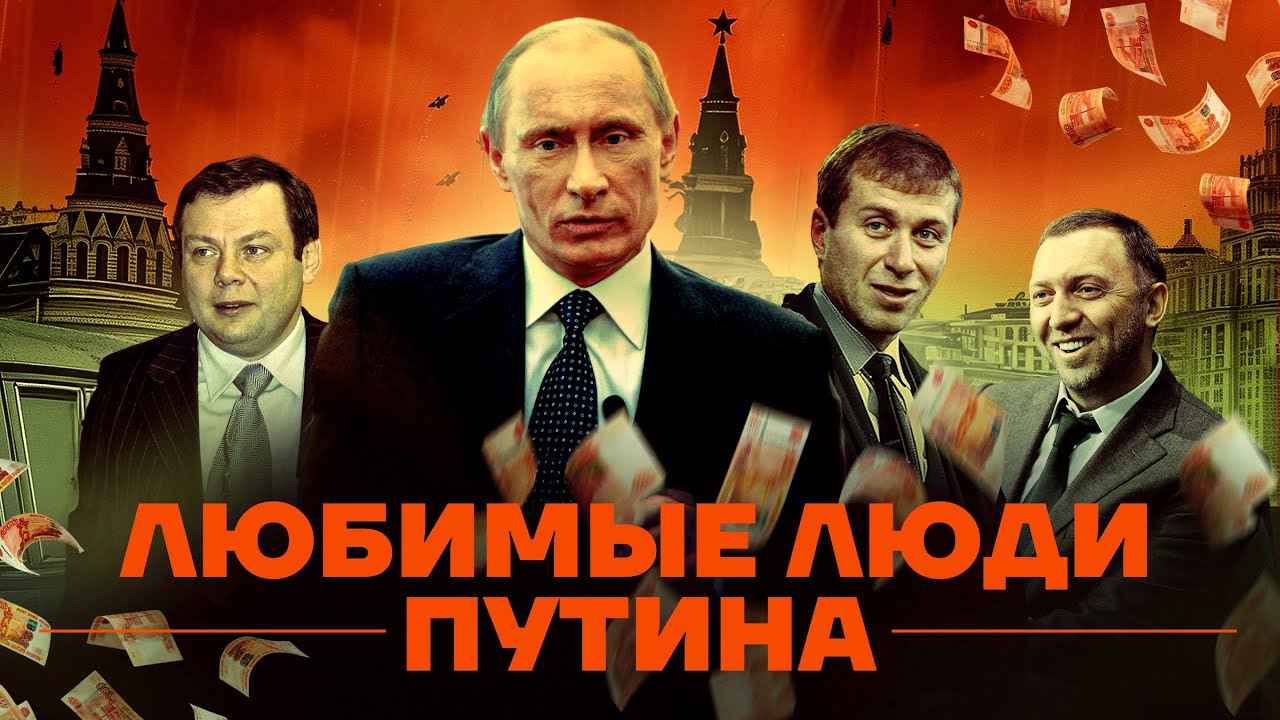 Путин и олигархи. История большой любви