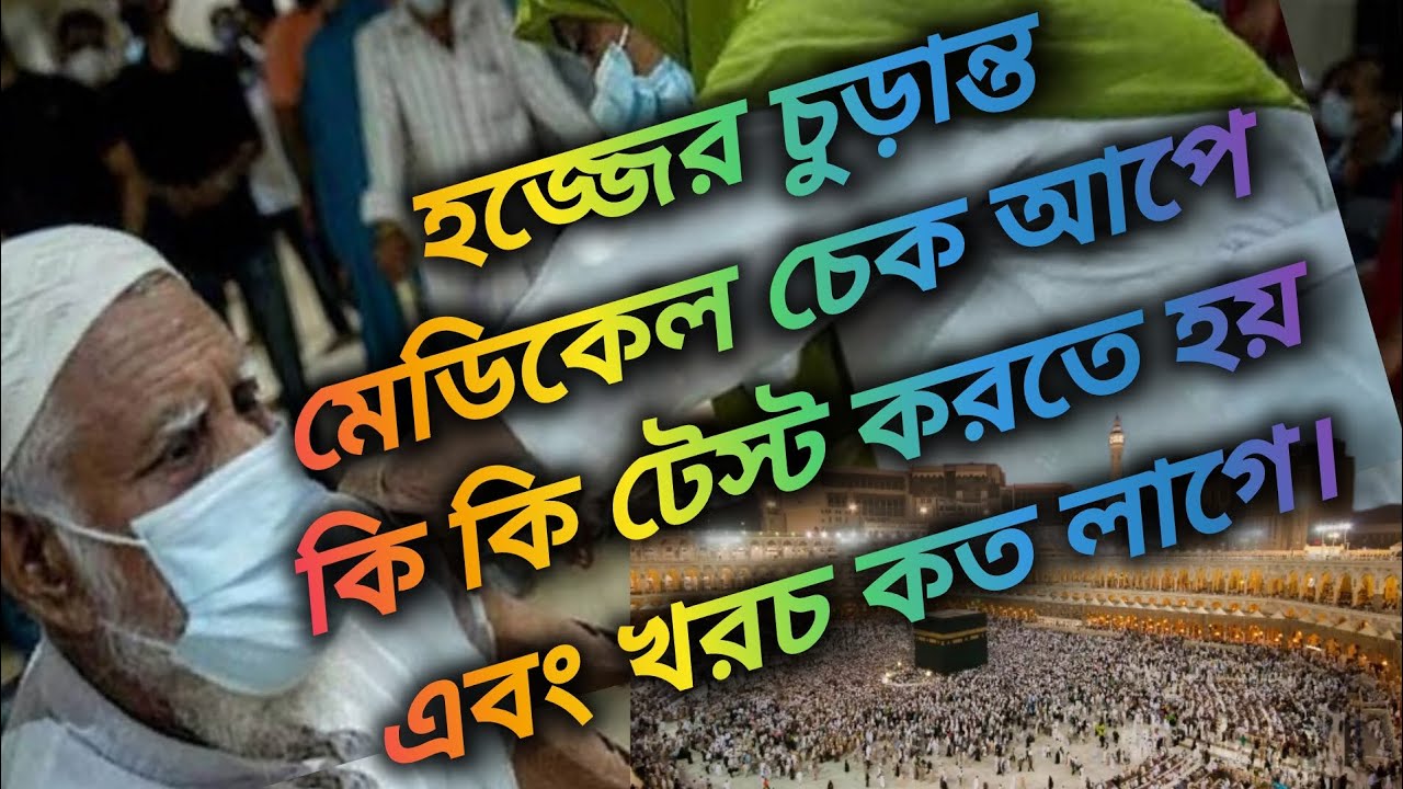 হজ্জের চুড়ান্ত মেডিকেল চেকআপে কি কি টেস্ট করা হয় এবং খরচ কত Hajj Final Medical checkup@DiagnosisIndex