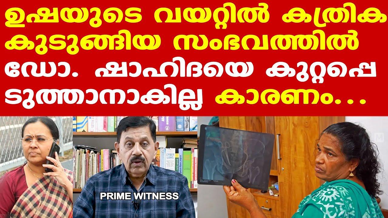 ഇതുപോലുള്ള സംഭവങ്ങള്‍ പല ആശുപത്രികളിലും നടക്കുന്നുണ്ട്|||  ഡോക്ടര്‍മാരെ....ഉഷയെ നിങ്ങള്‍ സഹായിക്കണം