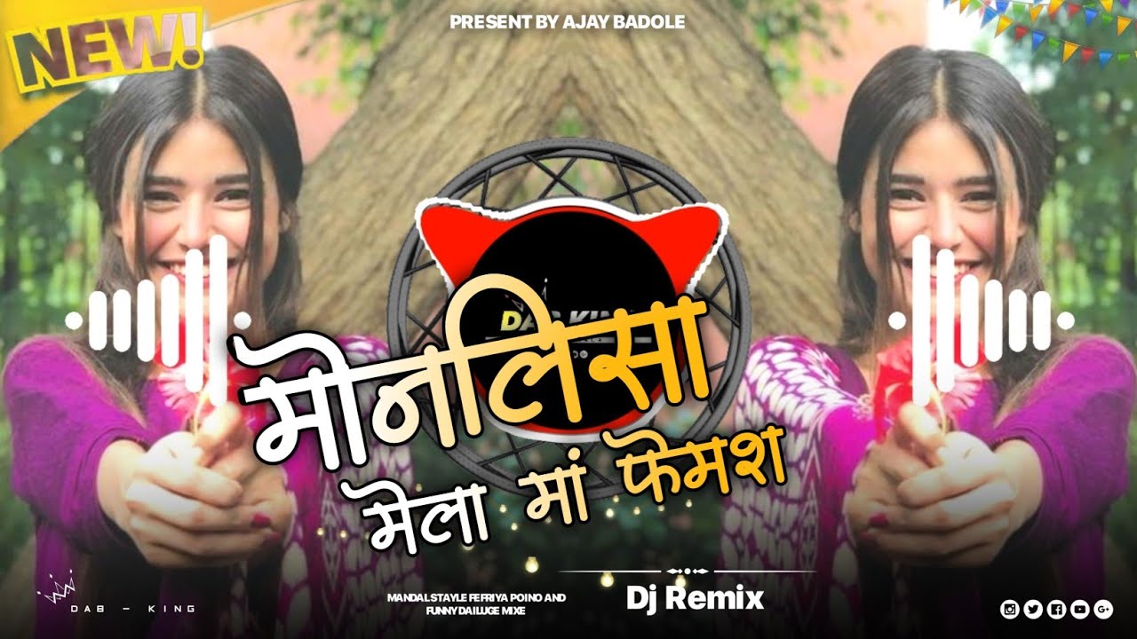🔥Monalish Melaa Ma Famesh - मोनालिसा मेला मां फेमस‼️Aadiwasi Dj Remix‼️Dj Ajay Badole - DAB🔥