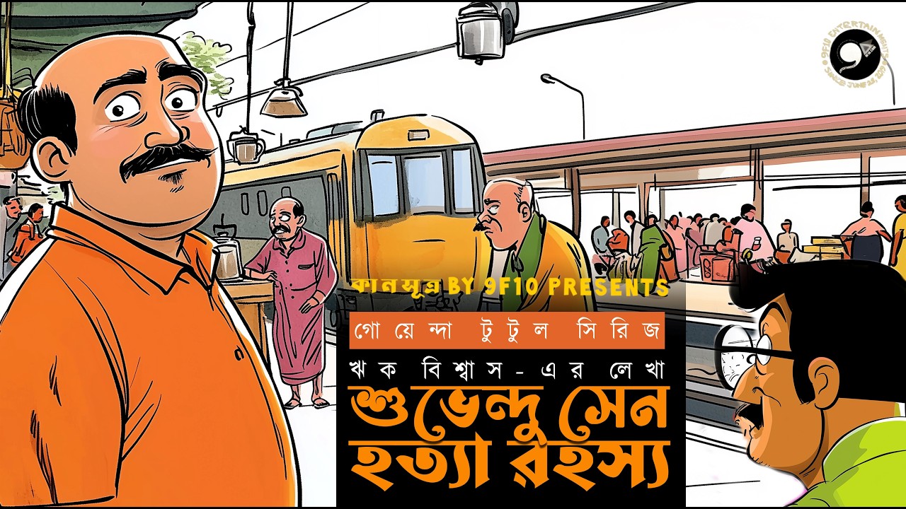 শুভেন্দু হত্যা রহস্য | Murder Mystery | Goyenda Tutul | Sunday Suspense #9F10 Bangla Detective Golpo