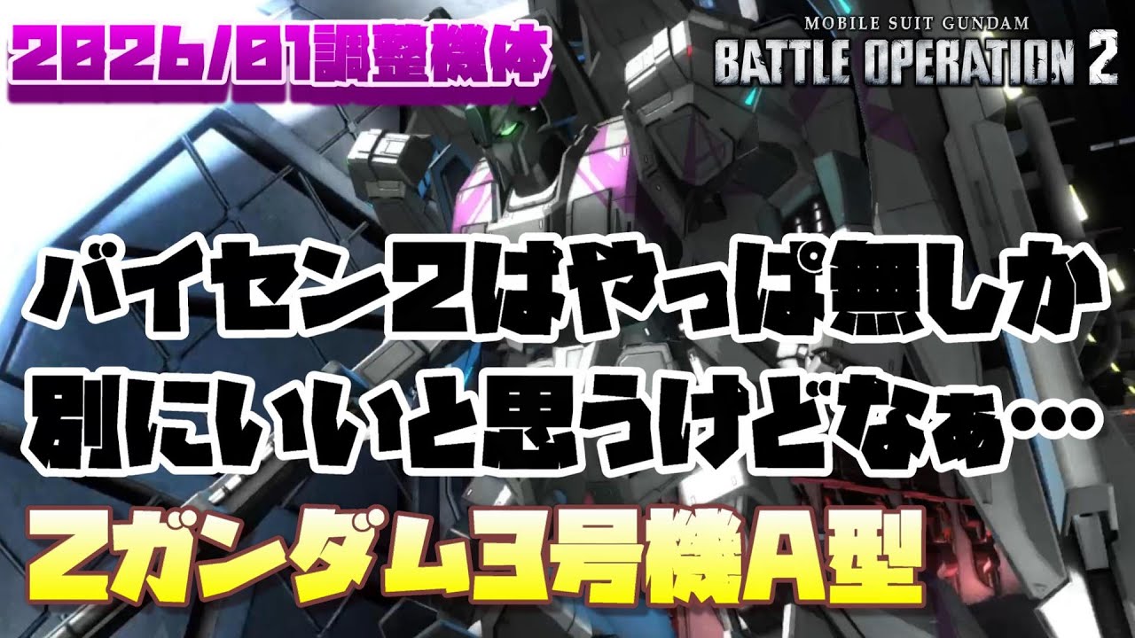 【バトオペ2】バイセン2持たせてもいいと思うけどなぁ…【Ζガンダム3号機A型】
