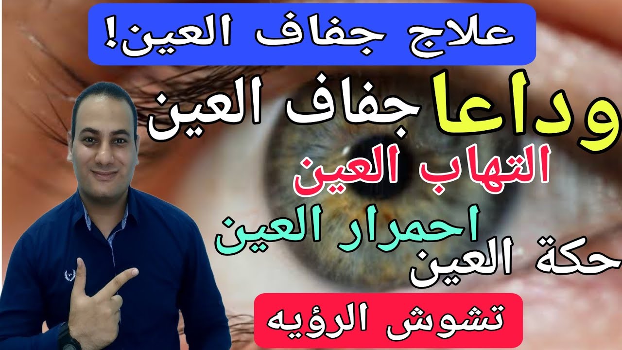 اقوى فيتامين لجفاف العين/علاج جفاف العين/اسباب جفاف العين/افضل حلول وقائيه/جفاف العين وعلاجه بالمنزل