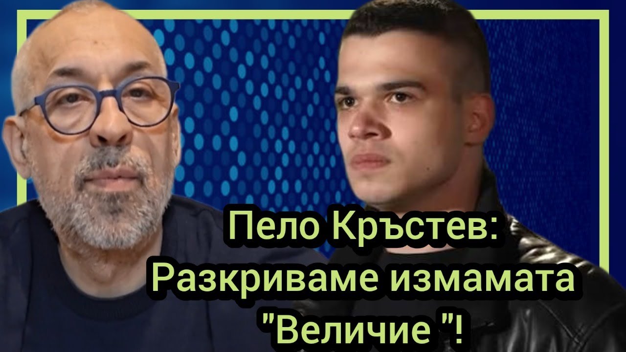 Пело Кръстев: Разкриваме измамата 