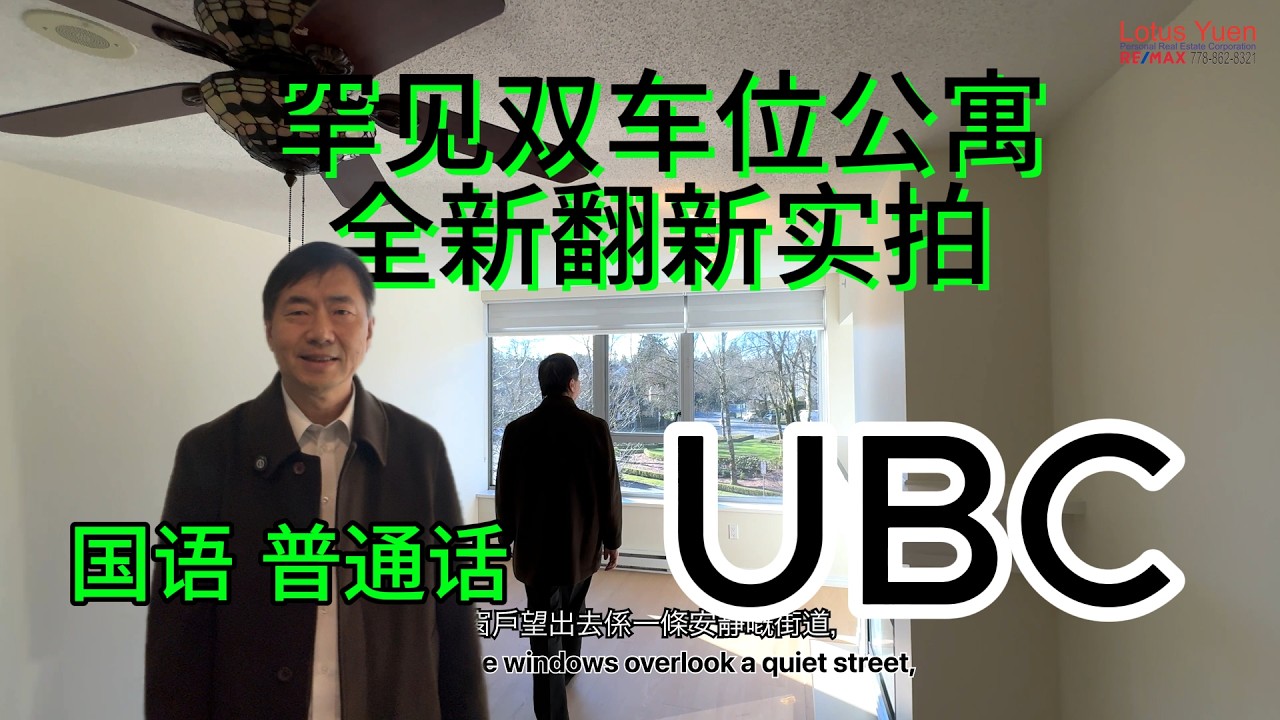 【温哥华地产靓楼盘荀盘推介】UBC 全新装修 1 房＋书房｜罕有双车位钢筋混凝土公寓 | 西向露台 | 租住＋自住都合适？ | 想住得静又方便？中英文字幕 #lotusyuen