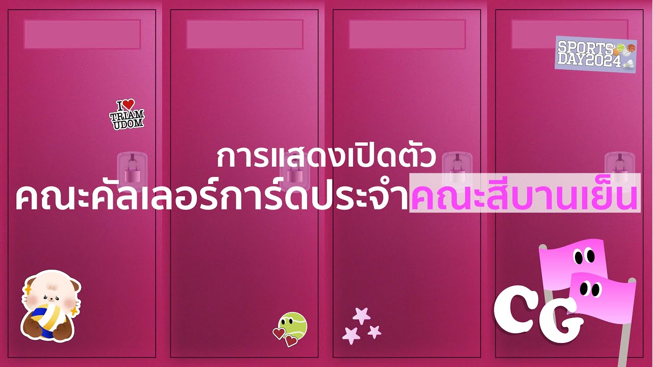 การแสดงเปิดตัวคณะคัลเลอร์การ์ดประจำคณะสีบานเย็น ประจำปีการศึกษา 2567