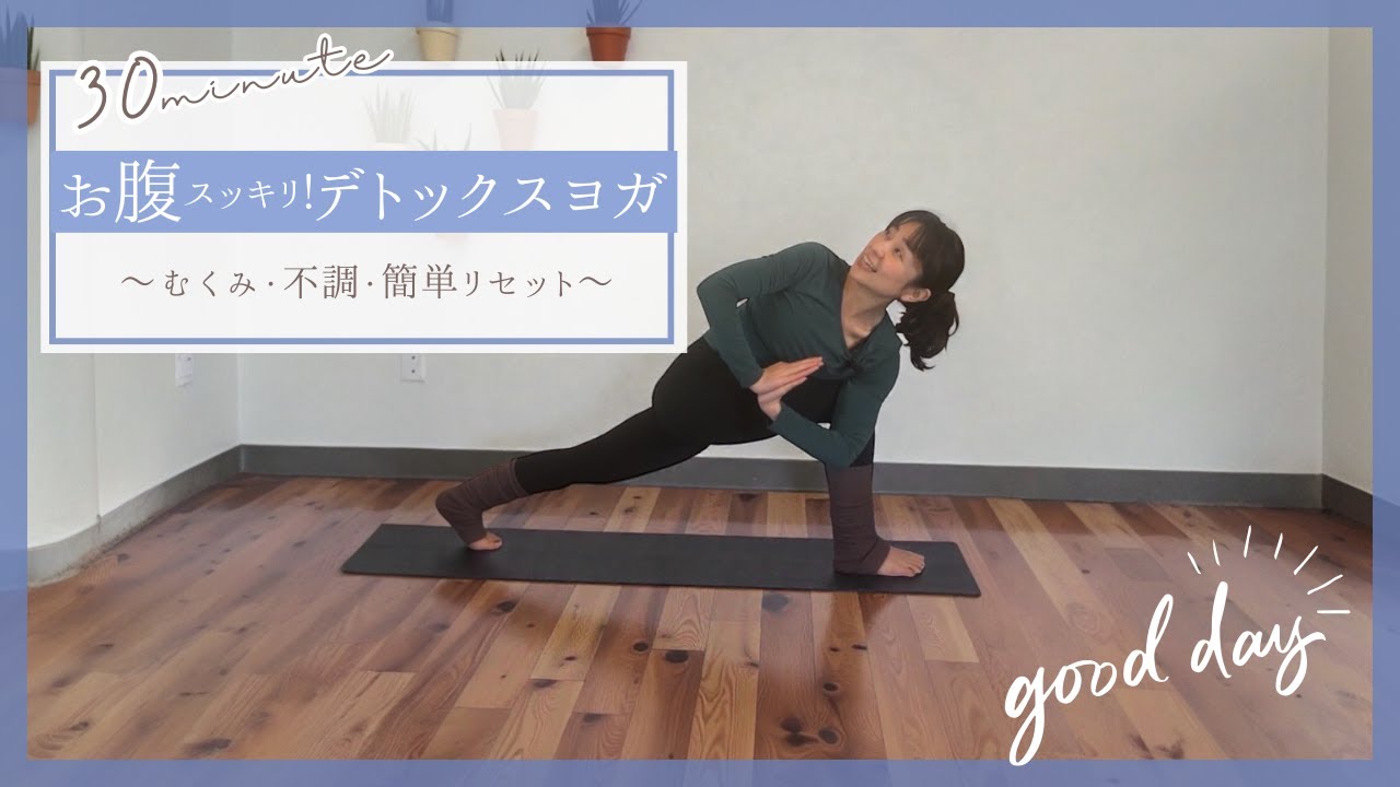 デトックスヨガ