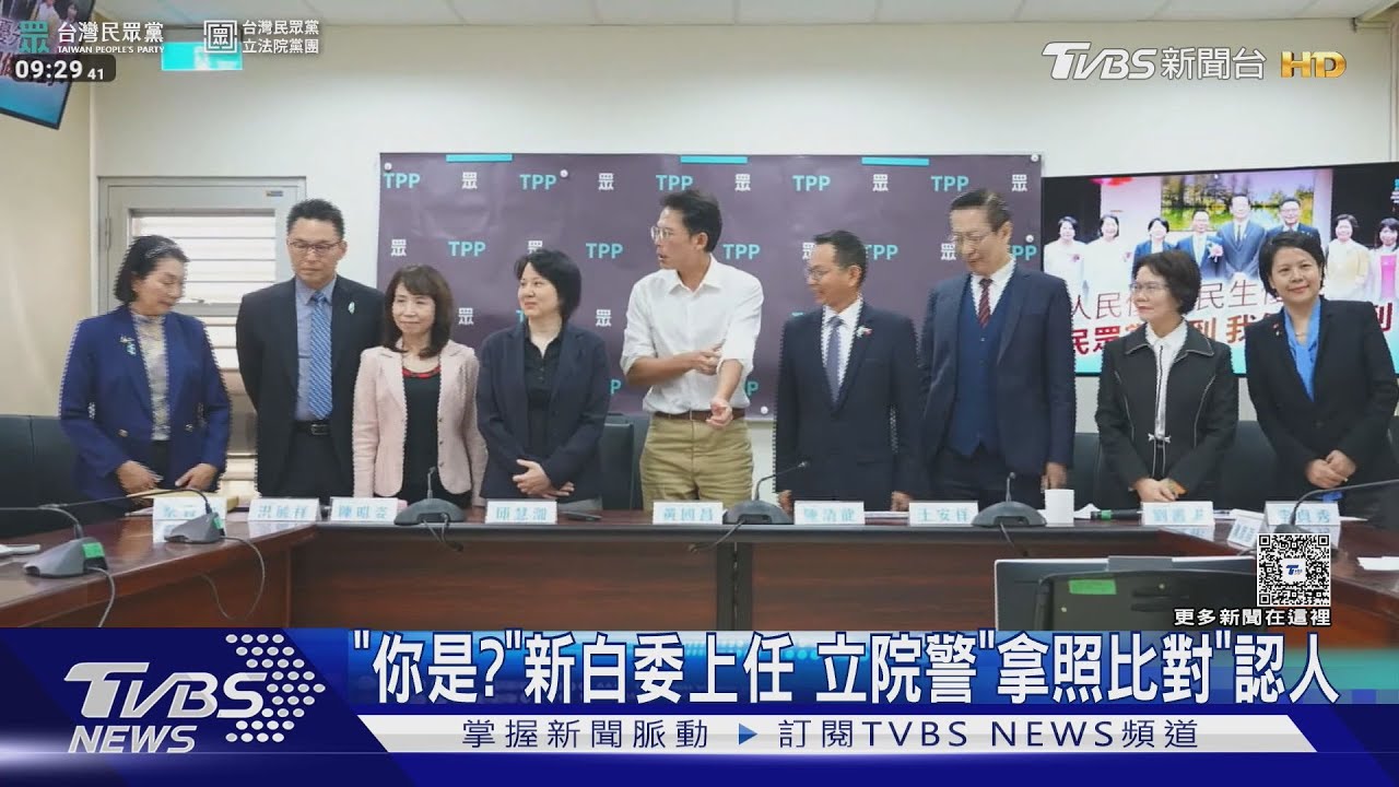「你是?」新白委上任 立院警「拿照比對」認人｜TVBS新聞 @TVBSNEWS01