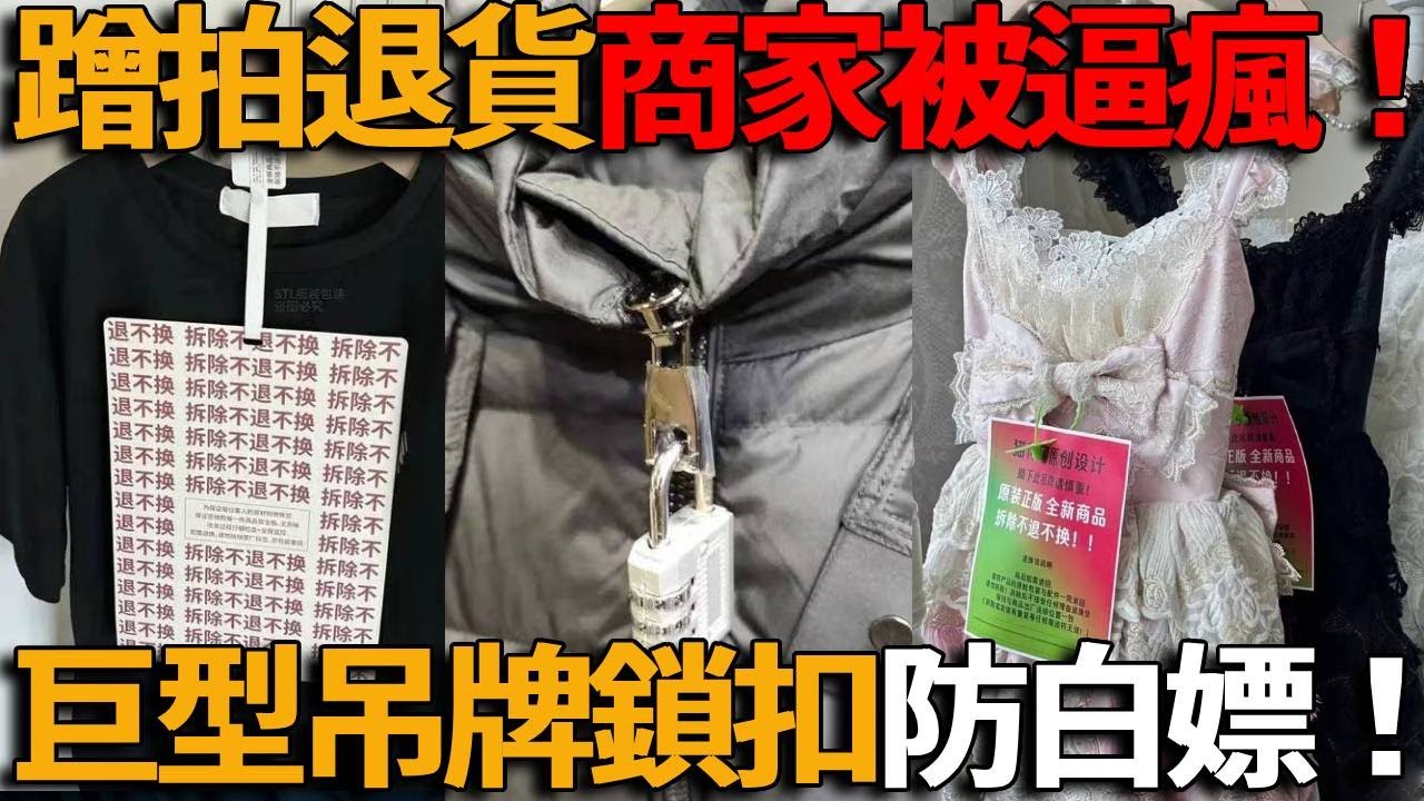 退貨太誇張！女生蹭穿拍照成潮流，中國商家被逼瘋了，只好各出奇招防退貨，巨型吊牌、密碼鎖…