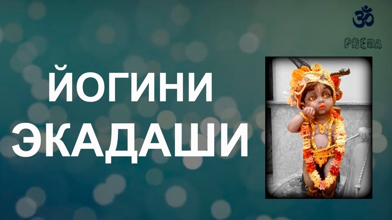 Йогини Экадаши