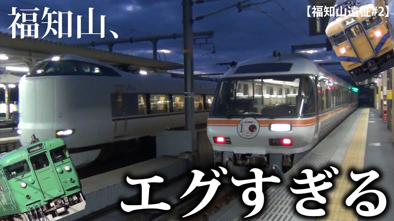 【福知山遠征#2】福知山、エグすぎる！