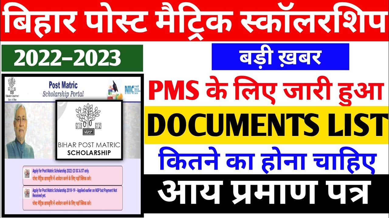 bihar post matric scholarship 2022-23 | post matric scholarship 2022 | bihar bed scholarship 2022