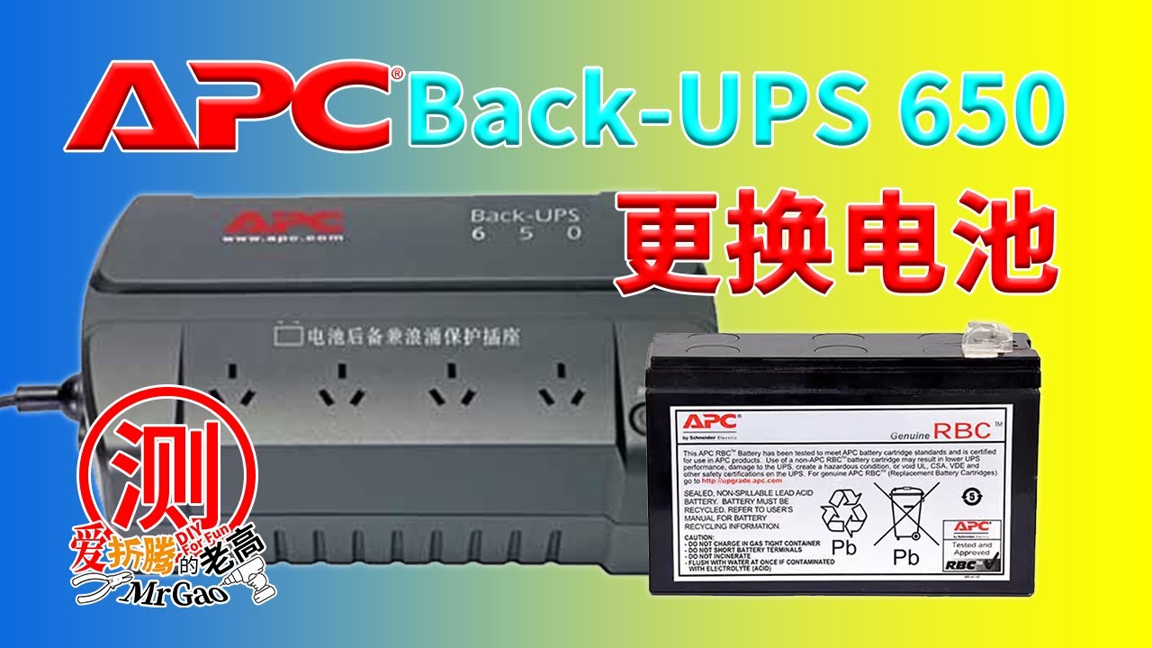 [老高分享]APC Back-UPS BK650 不间断电源 更换电池简单教程 捡垃圾的主动UPS配合群晖还能再战几年